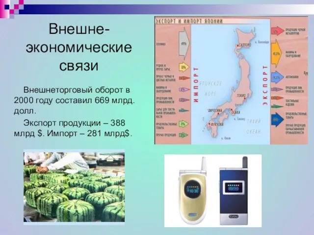 Внешне-экономические связи Внешнеторговый оборот в 2000 году составил 669 млрд. долл.