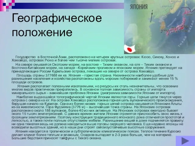 Географическое положение Государство в Восточной Азии, расположено на четырех крупных островах: