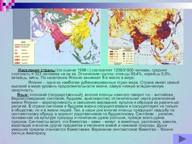 Населения страны (по оценке 1998 г.) составляет 125931500 человек, средняя плотность