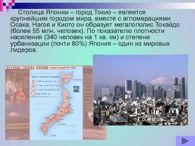 Столица Японии – город Токио – является крупнейшим городом мира, вместе