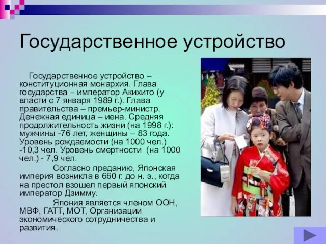 Государственное устройство Государственное устройство – конституционная монархия. Глава государства – император