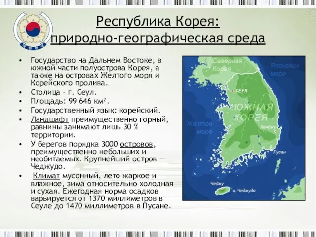 Республика Корея: природно-географическая среда Государство на Дальнем Востоке, в южной части