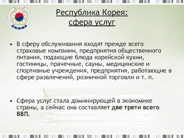 Республика Корея: сфера услуг В сферу обслуживания входят прежде всего страховые