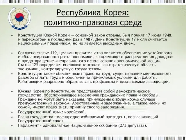 Республика Корея: политико-правовая среда Конституция Южной Кореи — основной закон страны.