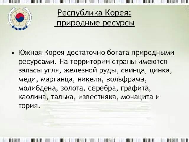 Республика Корея: природные ресурсы Южная Корея достаточно богата природными ресурсами. На