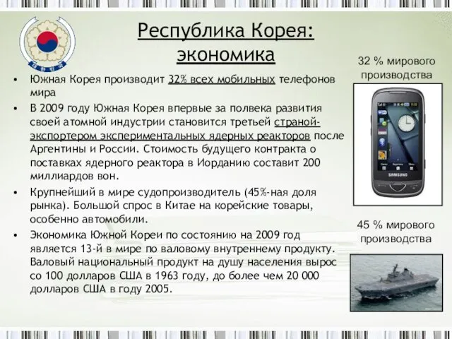 Республика Корея: экономика Южная Корея производит 32% всех мобильных телефонов мира