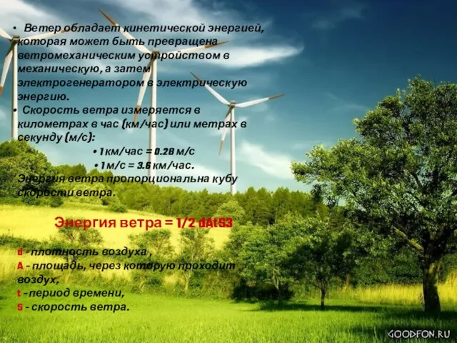 Ветер обладает кинетической энергией, которая может быть превращена ветромеханическим устройством в