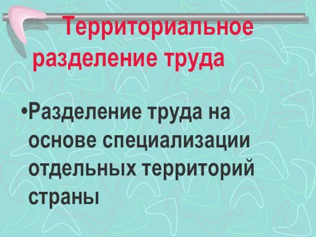 Территориальное разделение труда Разделение труда на основе специализации отдельных территорий страны