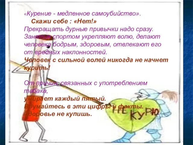 «Курение - медленное самоубийство». Скажи себе : «Нет!» Прекращать дурные привычки