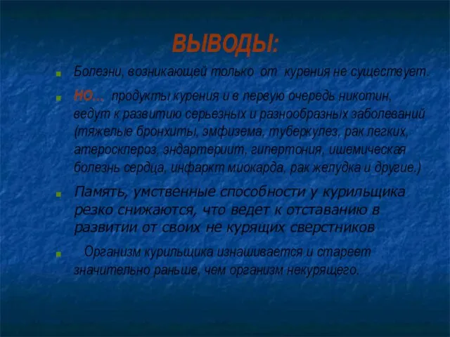 ВЫВОДЫ: Болезни, возникающей только от курения не существует. НО… продукты курения