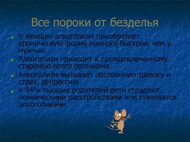 Все пороки от безделья У женщин алкоголизм приобретает хроническую форму намного