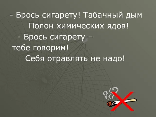 - Брось сигарету! Табачный дым Полон химических ядов! - Брось сигарету