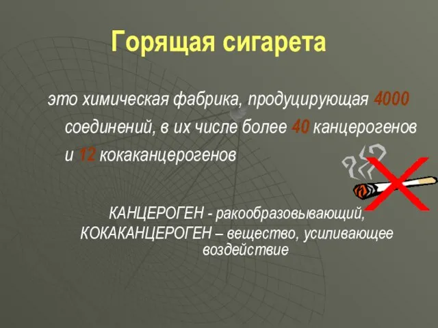 Горящая сигарета это химическая фабрика, продуцирующая 4000 соединений, в их числе