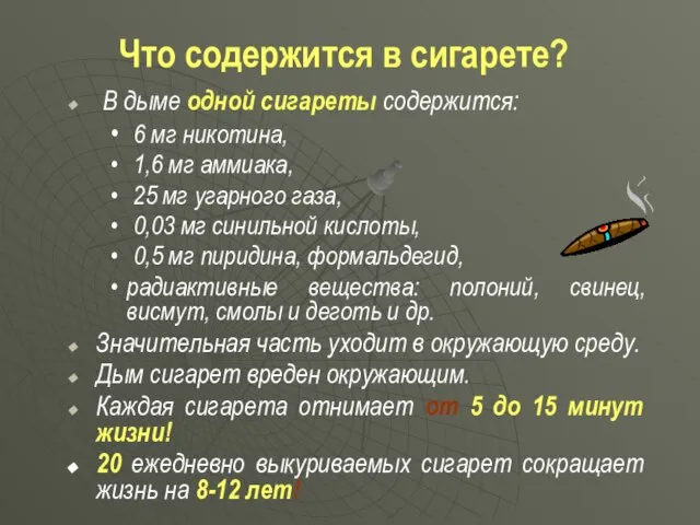 Что содержится в сигарете? В дыме одной сигареты содержится: 6 мг