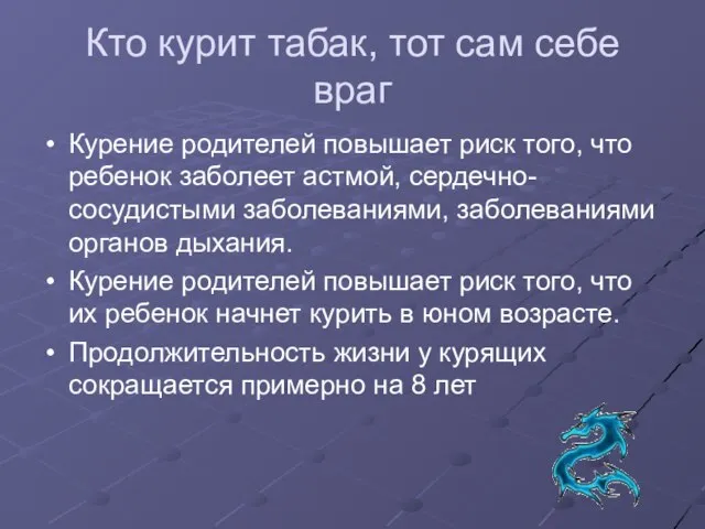 Кто курит табак, тот сам себе враг Курение родителей повышает риск