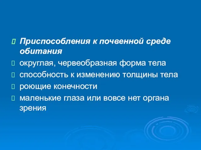 Приспособления к почвенной среде обитания округлая, червеобразная форма тела способность к