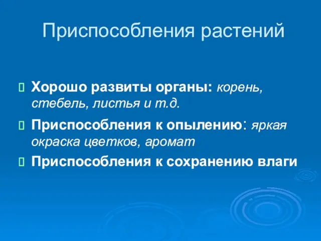 Приспособления растений Хорошо развиты органы: корень, стебель, листья и т.д. Приспособления