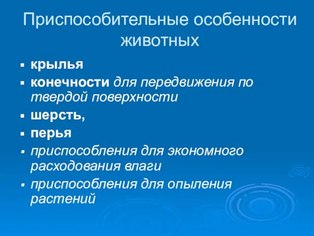 Приспособительные особенности животных крылья конечности для передвижения по твердой поверхности шерсть,