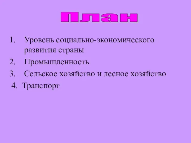 Уровень социально-экономического развития страны Промышленность Сельское хозяйство и лесное хозяйство 4. Транспорт План