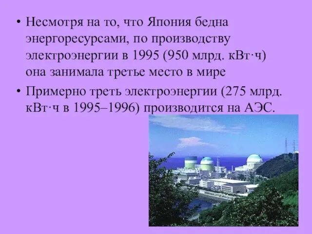 Несмотря на то, что Япония бедна энергоресурсами, по производству электроэнергии в