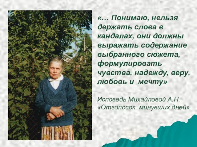 «… Понимаю, нельзя держать слова в кандалах, они должны выражать содержание