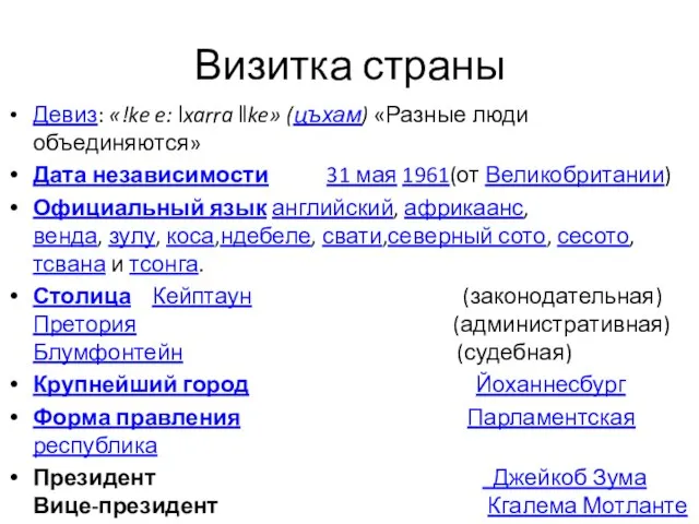 Визитка страны Девиз: «!ke e: ǀxarra ǁke» (цъхам) «Разные люди объединяются»