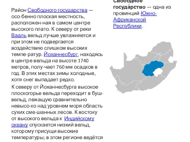 Свобо́дное госуда́рство — одна из провинций Южно-Африканской Республики. Район Свободного государства