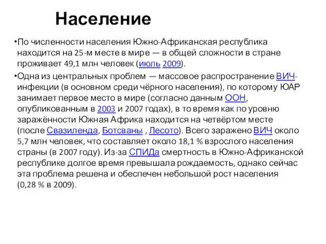 Население По численности населения Южно-Африканская республика находится на 25-м месте в