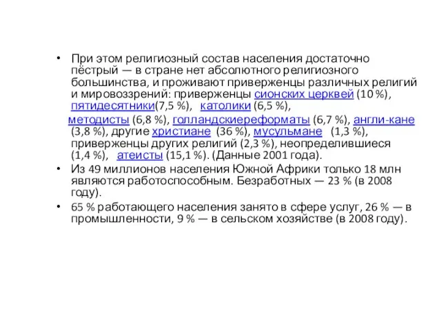 При этом религиозный состав населения достаточно пёстрый — в стране нет