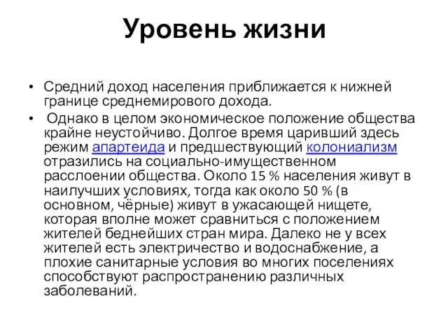 Уровень жизни Средний доход населения приближается к нижней границе среднемирового дохода.