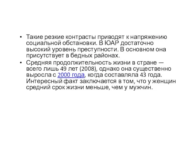 Такие резкие контрасты приводят к напряжению социальной обстановки. В ЮАР достаточно