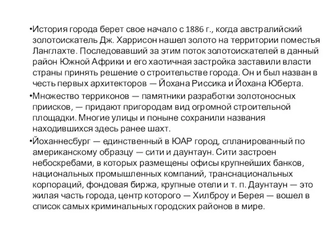 История города берет свое начало с 1886 г., когда австралийский золотоискатель