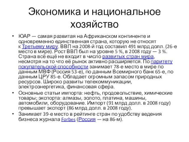 Экономика и национальное хозяйство ЮАР — самая развитая на Африканском континенте