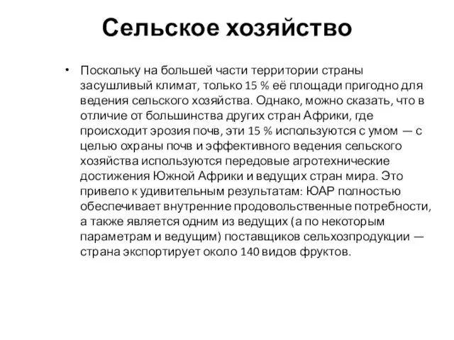 Сельское хозяйство Поскольку на большей части территории страны засушливый климат, только