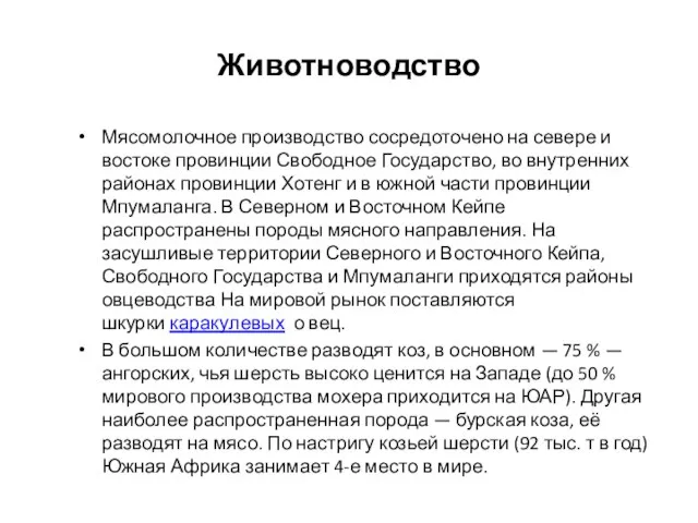 Животноводство Мясомолочное производство сосредоточено на севере и востоке провинции Свободное Государство,