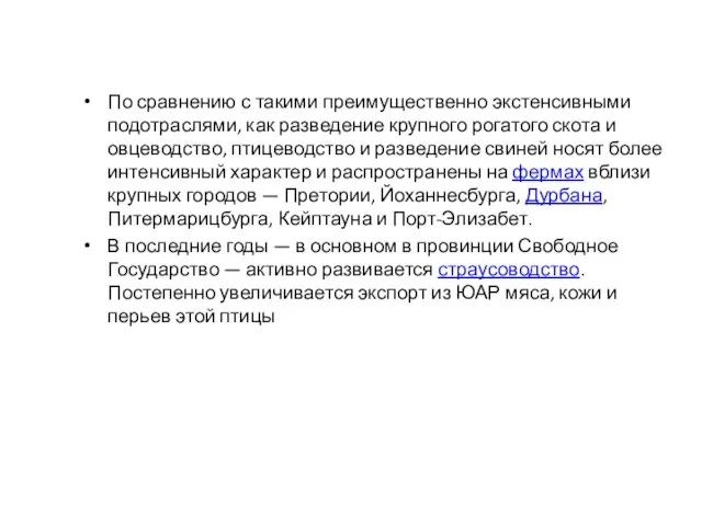 По сравнению с такими преимущественно экстенсивными подотраслями, как разведение крупного рогатого