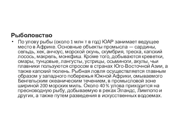 Рыболовство По улову рыбы (около 1 млн т в год) ЮАР