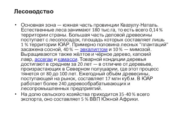 Лесоводство Основная зона — южная часть провинции Квазулу-Наталь. Естественные леса занимают