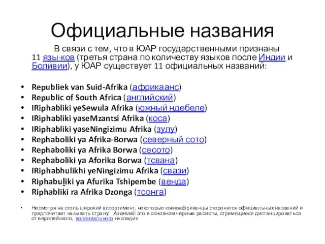 Официальные названия В связи с тем, что в ЮАР государственными признаны