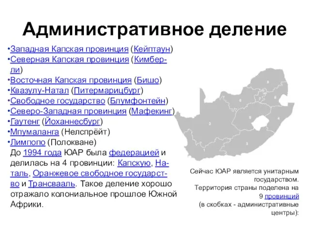 Административное деление Сейчас ЮАР является унитарным государством. Территория страны поделена на