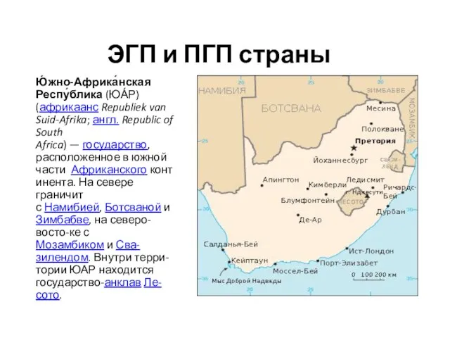 ЭГП и ПГП страны Ю́жно-Африка́нская Респу́блика (ЮА́Р) (африкаанс Republiek van Suid-Afrika;