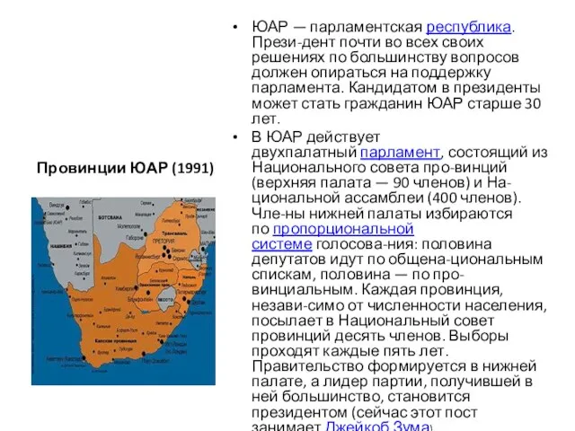 Провинции ЮАР (1991) ЮАР — парламентская республика. Прези-дент почти во всех