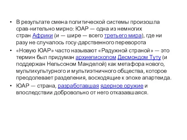 В результате смена политической системы произошла срав-нительно мирно: ЮАР — одна