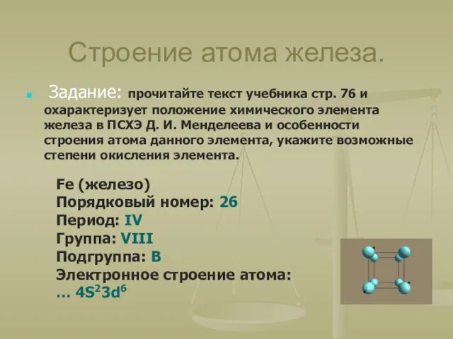 Строение атома железа. Задание: прочитайте текст учебника стр. 76 и охарактеризует