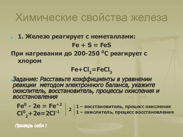 Химические свойства железа 1. Железо реагирует с неметаллами: Fe + S