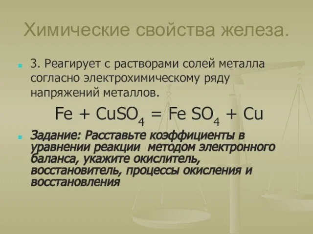 Химические свойства железа. 3. Реагирует с растворами солей металла согласно электрохимическому