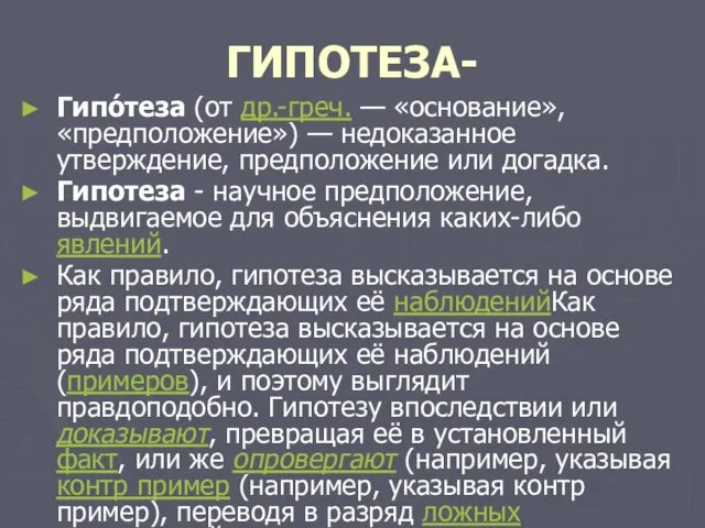 ГИПОТЕЗА- Гипо́теза (от др.-греч. — «основание», «предположение») — недоказанное утверждение, предположение