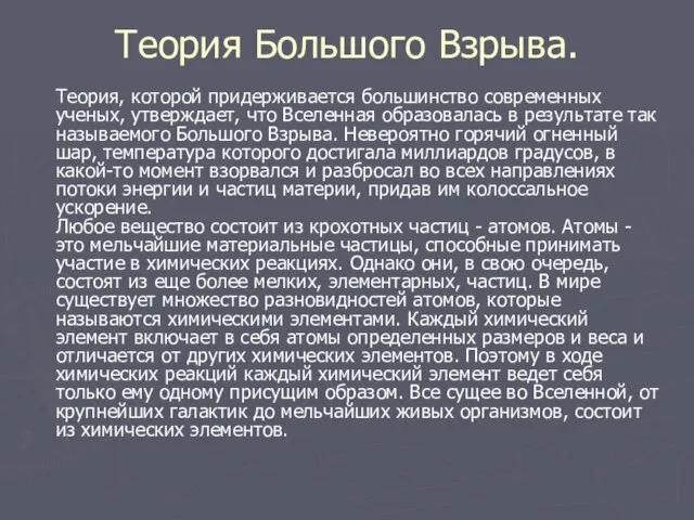 Теория Большого Взрыва. Теория, которой придерживается большинство современных ученых, утверждает, что