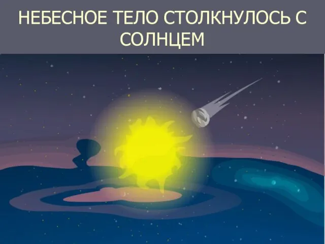 НЕБЕСНОЕ ТЕЛО СТОЛКНУЛОСЬ С СОЛНЦЕМ