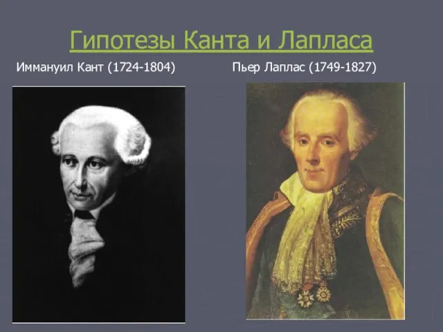 Гипотезы Канта и Лапласа Иммануил Кант (1724-1804) Пьер Лаплас (1749-1827)